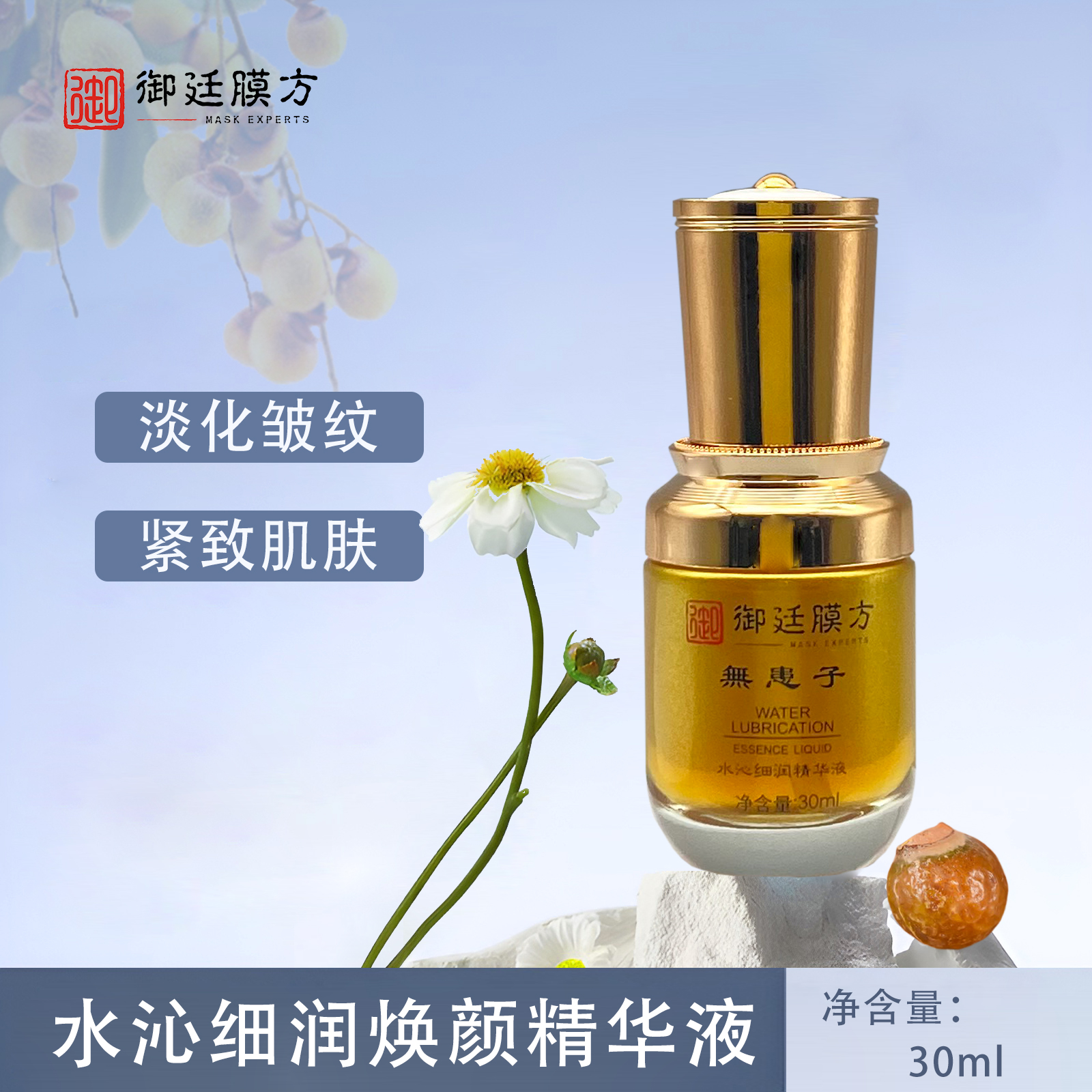 御廷膜方无患子水沁细润精华液补水保湿肌肤紧致抗皱