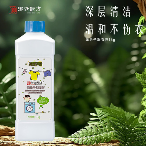 御廷膜方无患子洗衣液