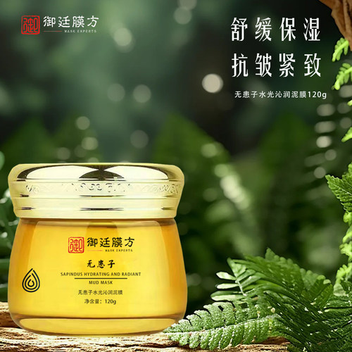 御廷膜方无患子水光沁润泥膜