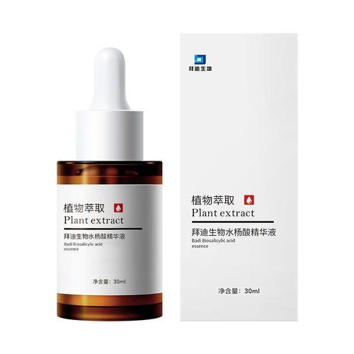拜迪生物水杨酸精华液30ml/瓶小巧便携现货无痕发货批发代发
