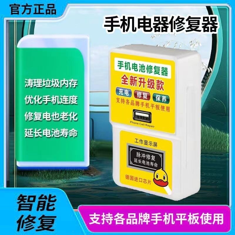 新款手机修复器 优化清理内存卡顿 修复电池稳定充电器电压检测仪图片