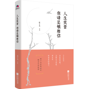 但请足够相信 人 蒋子龙畅谈生命哲思 写给所有过得不如意 支撑疲惫灵魂抵达温暖和幸福 力作 人生实苦