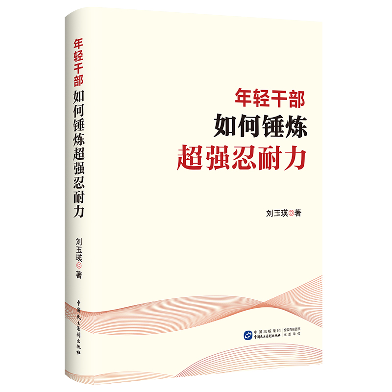 年轻干部如何锤炼超强忍耐力 成为可堪大任的栋梁之材 中共中央党校