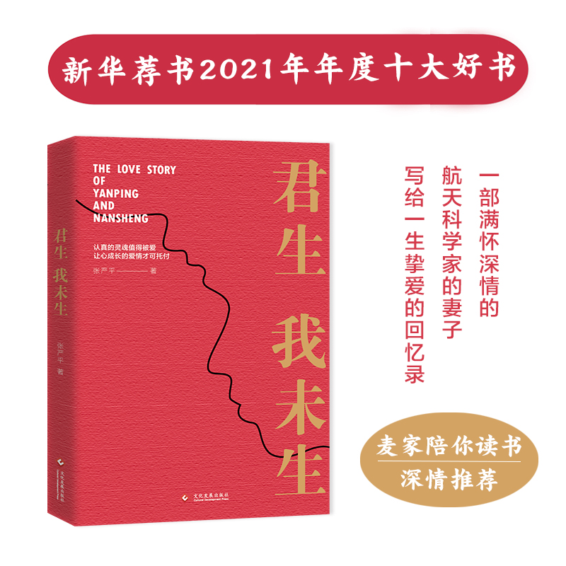 君生我未生 张严平著 新华荐书2021年年度十大好书 一部满怀深情的航天科学家的妻子写给一生挚爱的回忆录 文化发展出版社出版