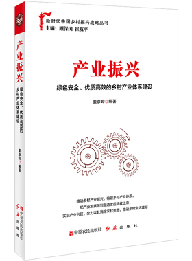 产业振兴：绿色安全、优质高效的乡村产业体系建设 基层党政机关公务员推进乡村振兴重要参考书籍