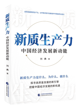 全新正版 新质生产力 : 中国经济发展新动能