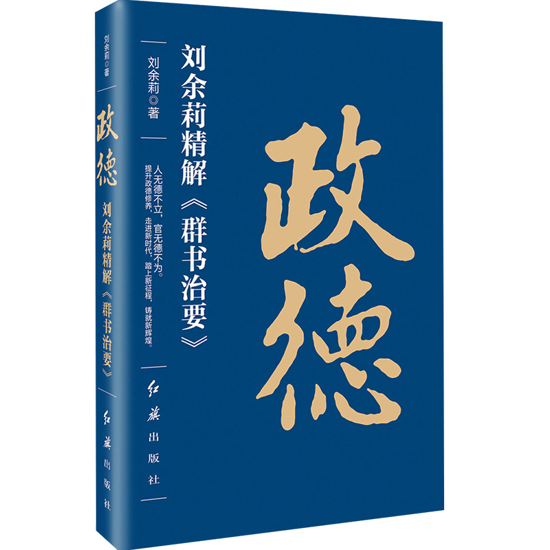 政德：刘余莉精解 群书治要 党员干部的修身推荐书，国学爱好者的学习样本党