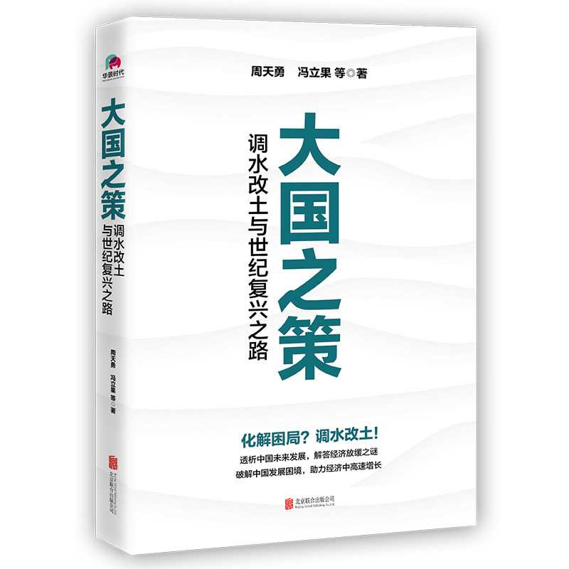 大国之策（调水改土与世纪复兴之路）解答经济放缓之谜，破解中国发展困境，为调控大棋局和未来发展建言献策 - 实物图