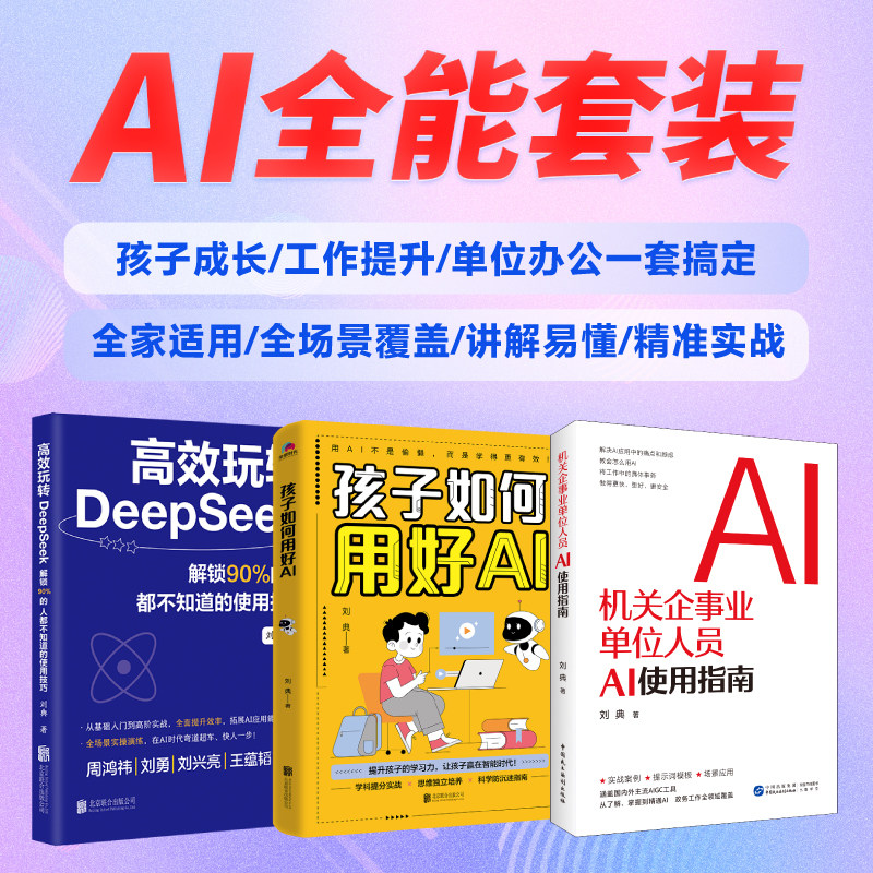 全新正版 高效玩转deepseek+孩子如何用好AI+机关企事业单位人员AI使用指南