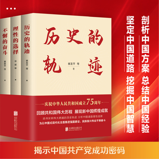 历史 选择 新中国成立75周年系列 3册 政治 中国共产党 全新正版 学习强国 轨迹 套装 奋斗 不懈 理性 逻辑 城乡中国