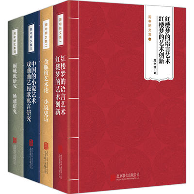 全新正版 周中明文集（全四册）红楼梦的语言艺术艺术创新 金瓶梅艺术论 中国的小说艺术 戏曲曲艺民歌寓言研究 桐城派研究