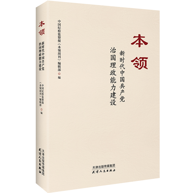 本领：新时代中国共产党治国理政能力...