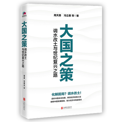 大国之策调水改土与世纪复兴之路