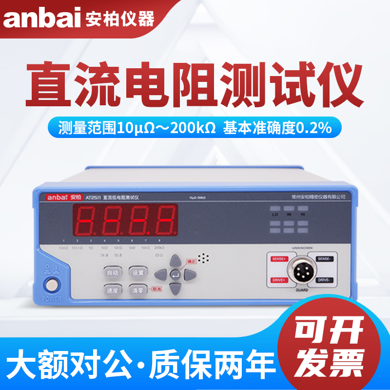 Anbai安柏直流电阻测试仪AT2511精密低电阻测试仪微欧姆计