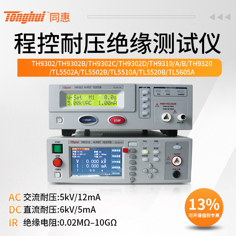 同惠程控交直流耐压绝缘测试仪