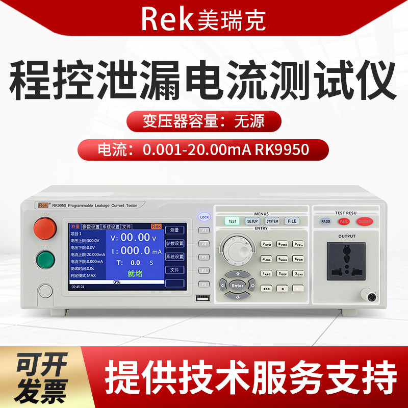 Rek美瑞克RK9950程控泄漏電流測試儀無源可編程漏電電器設備檢測在類目 五金/工具, 儀器儀表, 安规测试仪中 - 來自Buy2taobao.com提供專業的淘寶代購服務