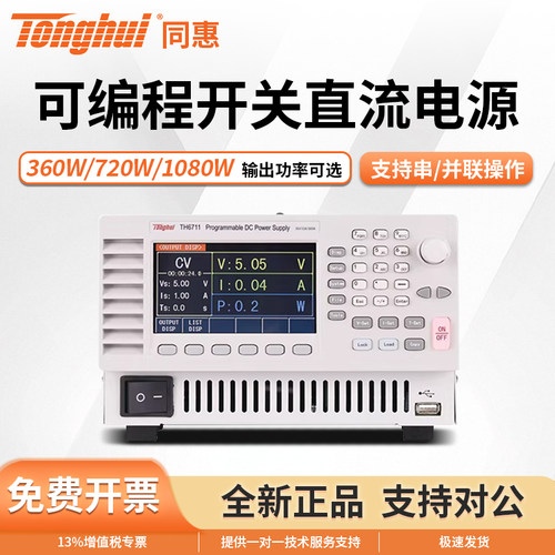 同惠可程式设计直流可调稳压电源TH6711/TH6712/TH6713/TH6721/TH
