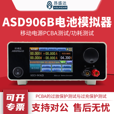 昂盛达电池模拟器ASD906B高精度