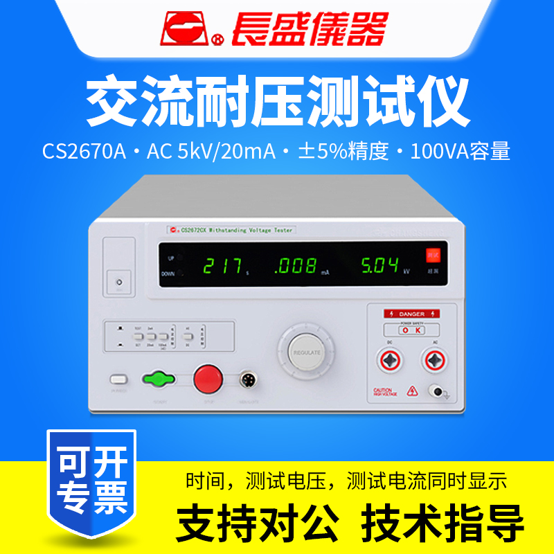 CHANGSHENG南京长盛CS2670A/CS2670AX交流耐压测试仪