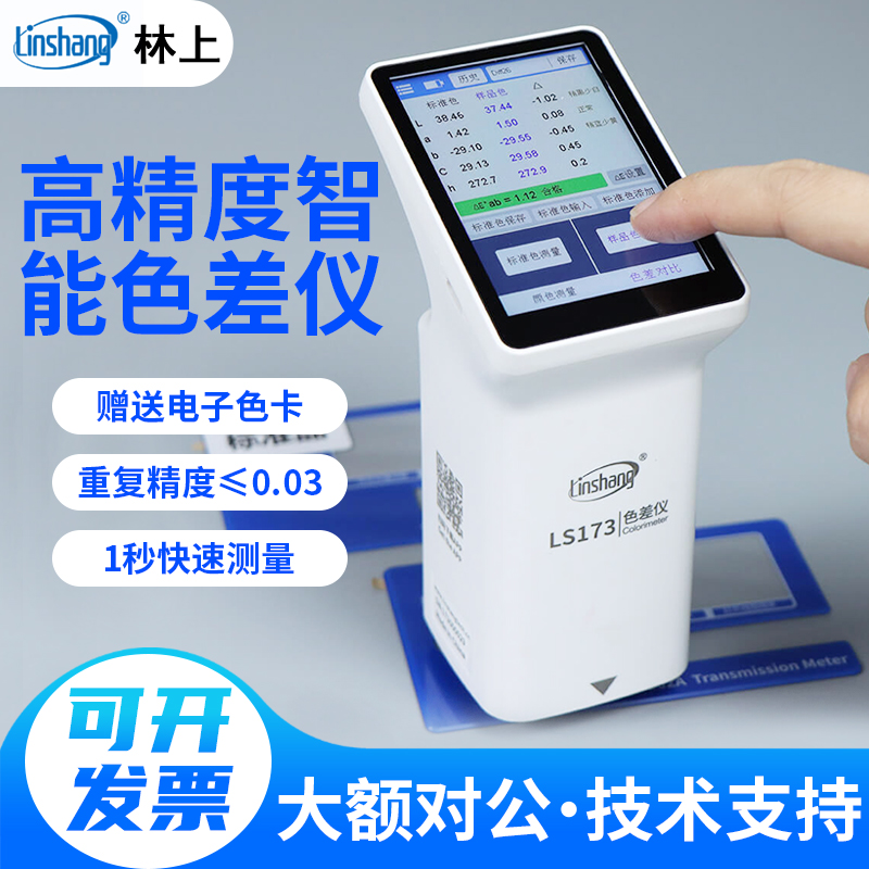 林上色差仪LS170/LS171/LS172/LS173/LS175色差对比测试检测仪