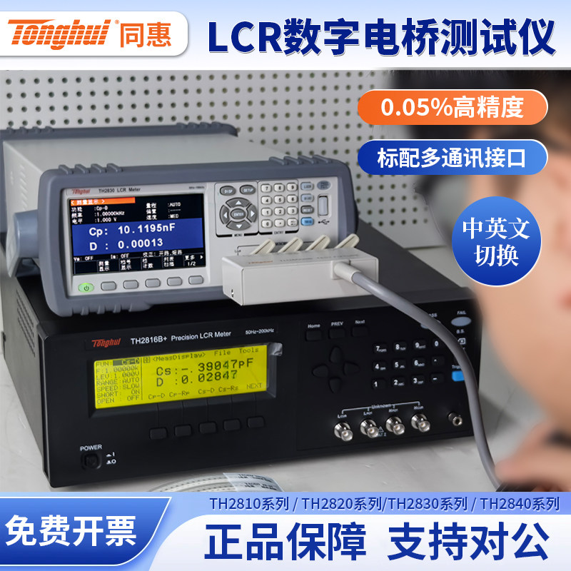 同惠数字电桥LCR测试仪TH2811D元器件电容电阻电感测量仪TH2830