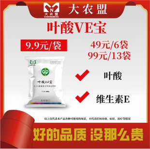大农盟叶酸VE宝猪牛羊鸡鸭鹅维生素E提高蛋禽产蛋率