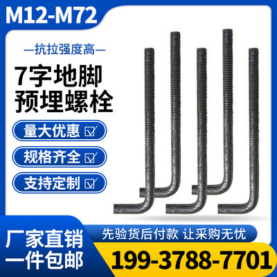 7字地脚螺栓L型钢结构地角螺丝预埋件锚栓M18M20M24M27M30M36M42