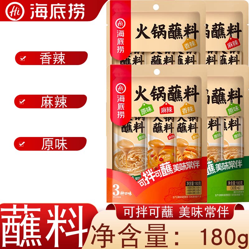 海底捞火锅蘸料家用小包装180g原味香辣麻辣拌料麻酱火锅可拌可蘸