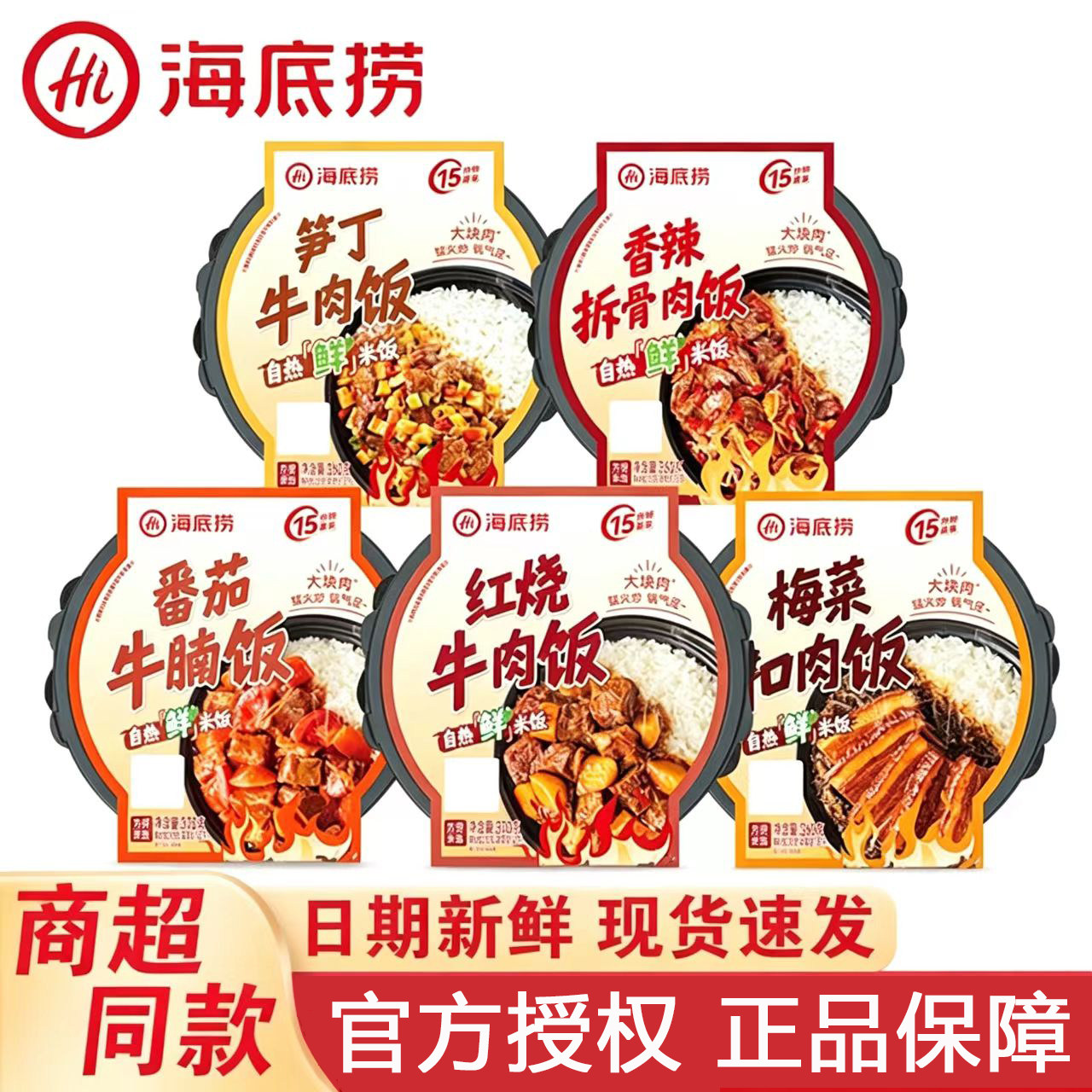 海底捞自热米饭红烧牛肉番茄牛腩梅菜扣肉鲜米饭方便速食懒人宿舍