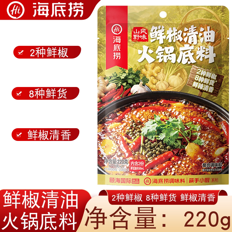 海底捞鲜椒清油火锅底料220g袋装山野味2种鲜椒8种鲜货鲜椒清香