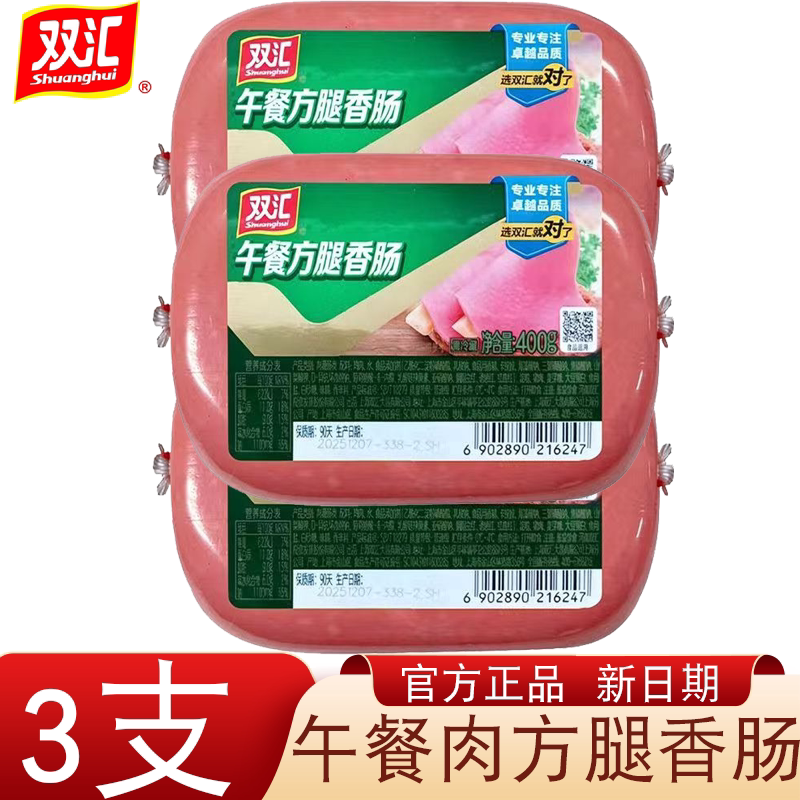 双汇午餐肉方腿香肠400g三支装即食方便营养美味办公室速食佳选