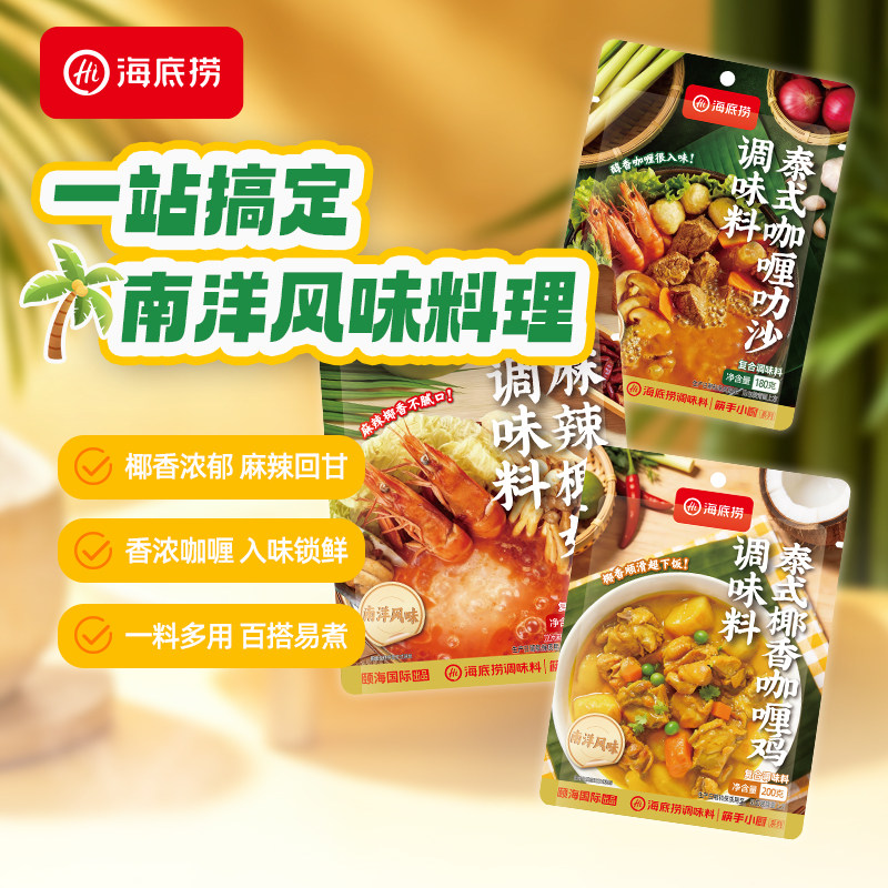 海底捞泰式咖喱风味调料椰香咖喱鸡咖喱叻沙麻辣椰奶南洋复合调料