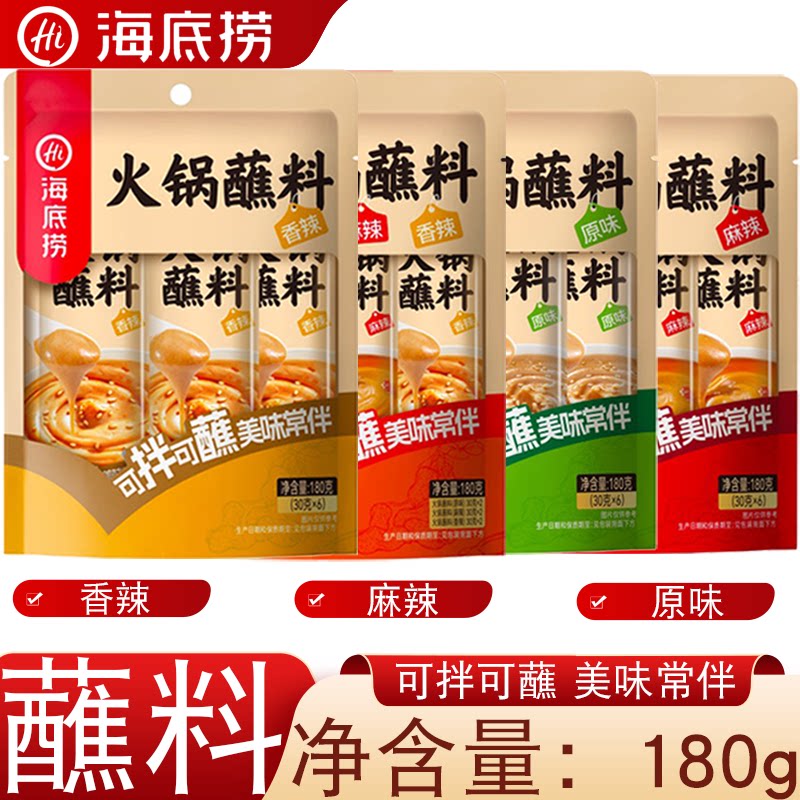 海底捞火锅蘸料家用小包装180g原味香辣麻辣拌料麻酱火锅可拌可蘸
