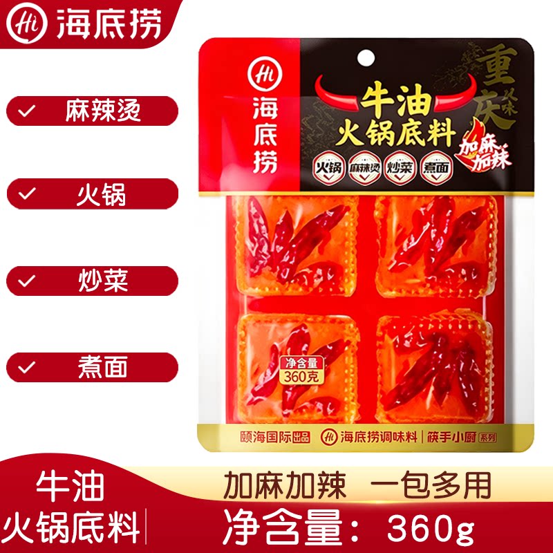 海底捞牛油火锅底料360g家用麻辣烫冒菜炒菜地道川香火锅加麻加辣