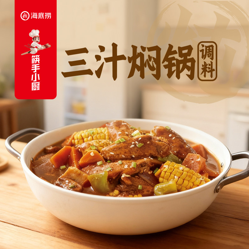 海底捞筷手小厨三汁焖锅调料包210克麻辣香锅干锅黄焖鸡翅调料包