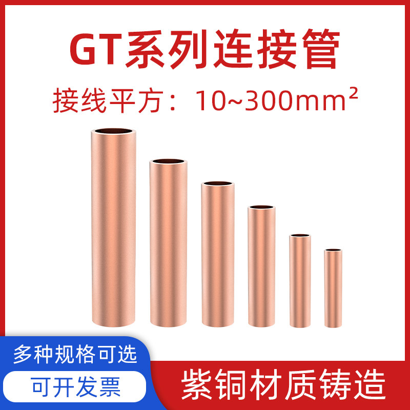 捷之创国标紫铜gt铜管直通接线端子 电线电缆中间接头对接连接管