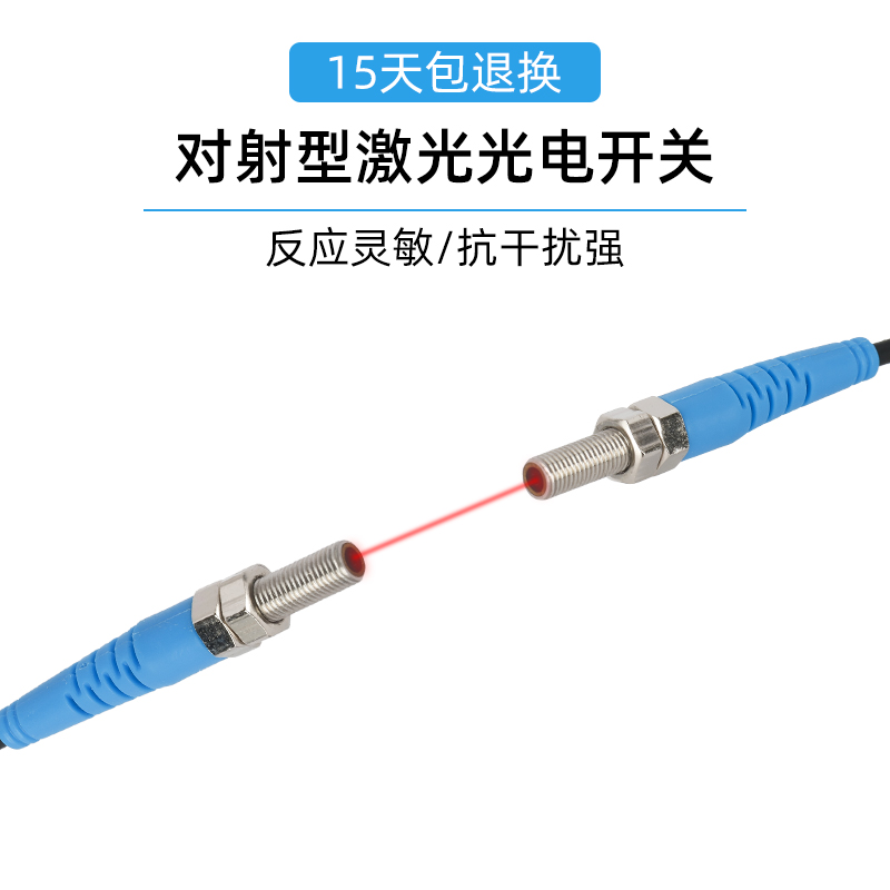 捷之创M3M4M5M6M8激光对射光电开关传感器 可见光点红外感应开关