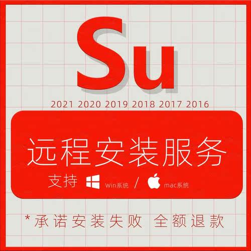 SU远程安装服务CC2021 2020 2019 2018 17建模渲染出图效果图咨询