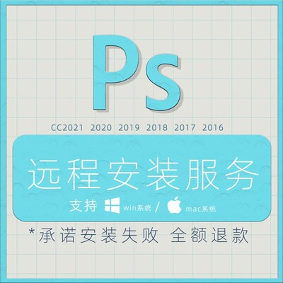 PS远程安装服务CC2021 2020 2019 2018 效果图后期制作设计咨询