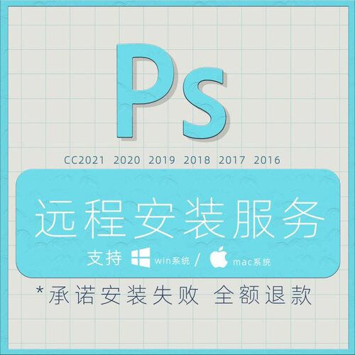 PS远程安装服务CC2021 2020 2019 2018 效果图后期制作设计咨询