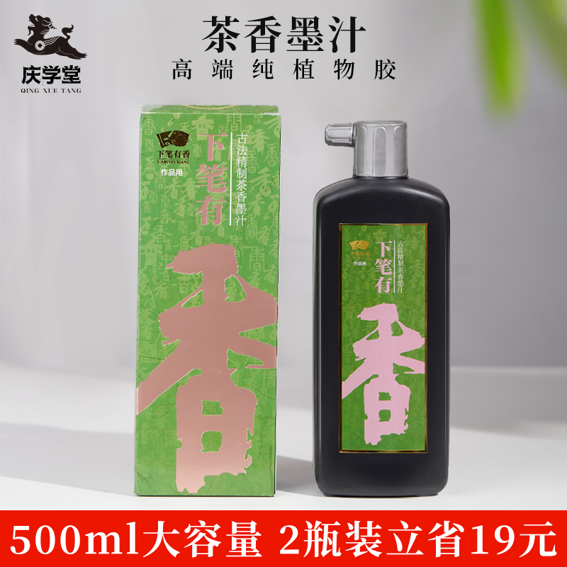 【庆学堂 下笔有香】及象茶香墨汁书法国画专用墨水西湖龙井祁门红茶