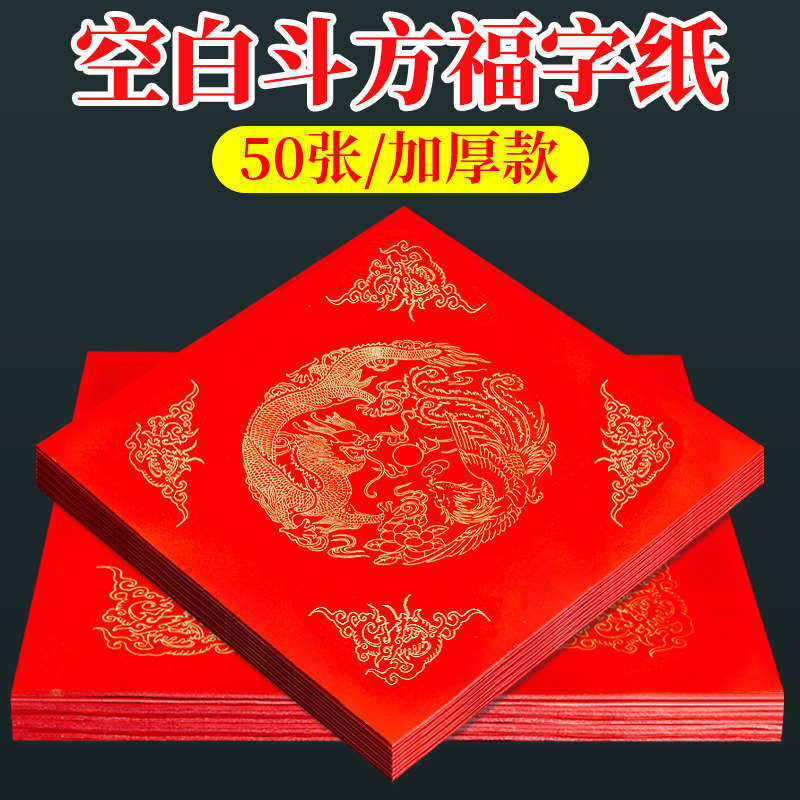 加厚万年红福字红纸自写描红斗方2025新款空白对联专用纸春联纸洒金春节手写书法用纸毛笔作品纸写福字的宣纸,文具电教/文化用品/商务用品,宣纸,淘宝优惠券,粉丝福利购,淘宝优惠卷
