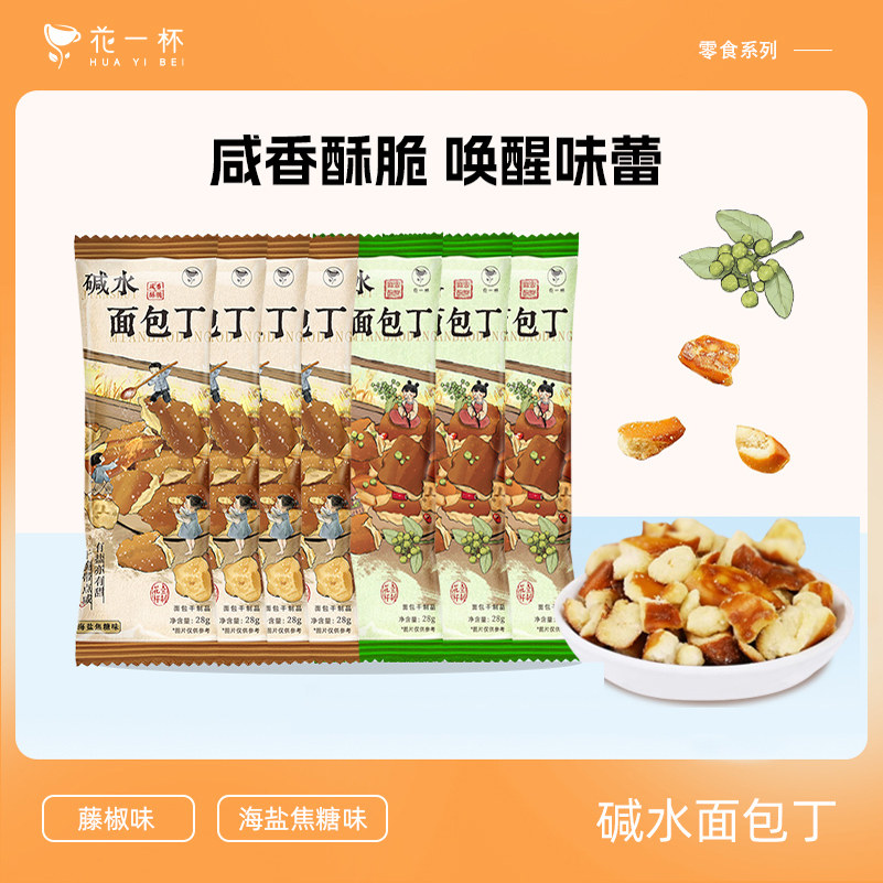 【U先秒杀】花一杯干脆面包丁撒料酥脆面包干休闲下午茶零食