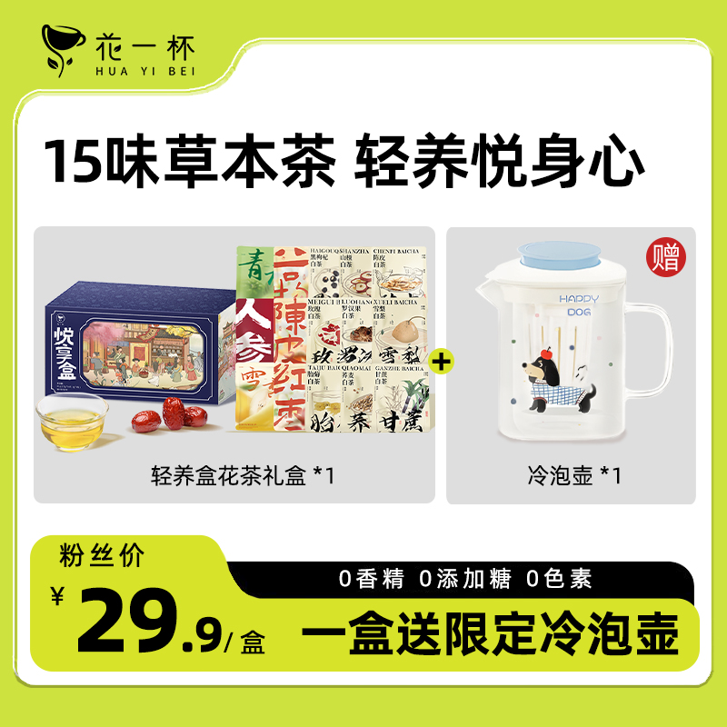 花一杯悦享盒花茶礼盒袋泡茶花茶女生茶包冷泡茶夏日送冷泡壶 - 封面