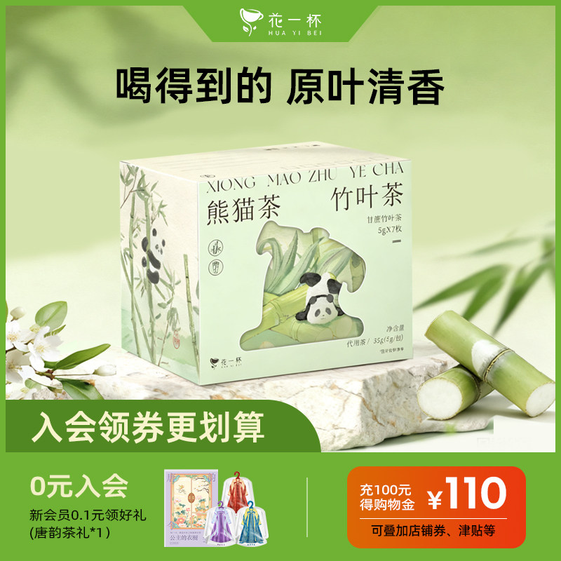 花一杯甘蔗竹叶茶7枚/盒