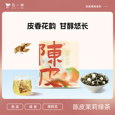 花一杯玖味茉莉茶包茉莉花茶