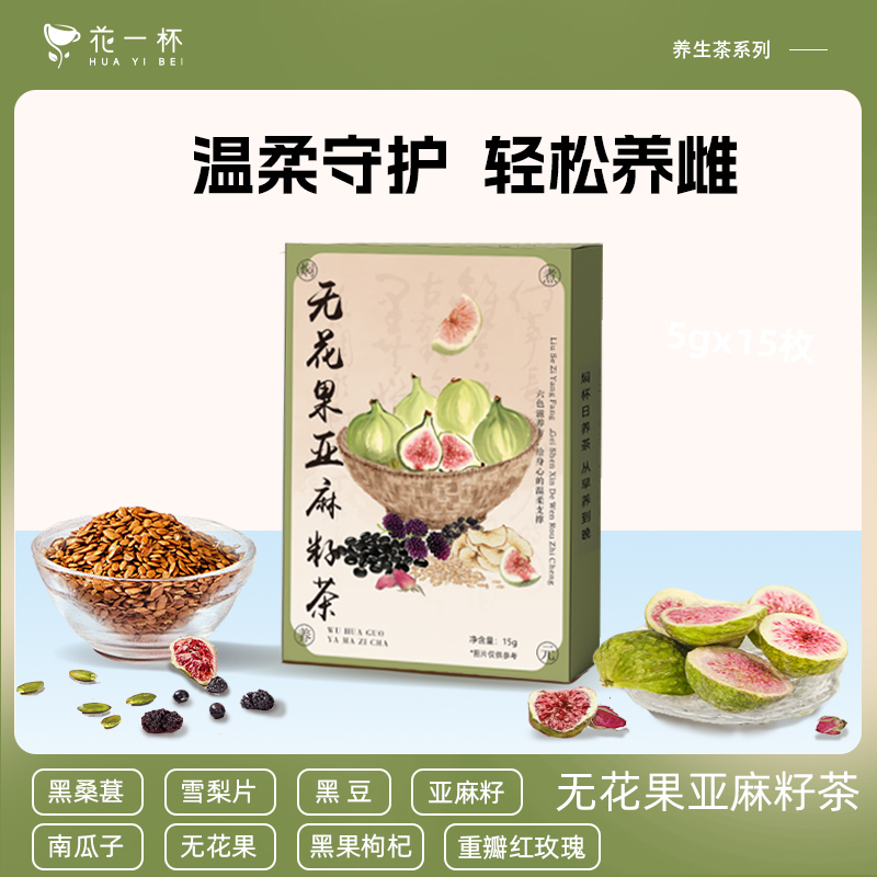 花一杯无花果亚麻籽茶养雌茶