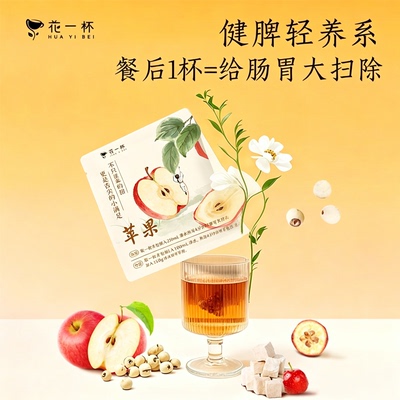 花一杯苹果山楂四神茶养生茶