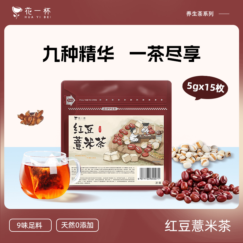 【U先】花一杯红豆薏米茶赤小豆芡实薏苡仁茯苓养生茶15枚/袋