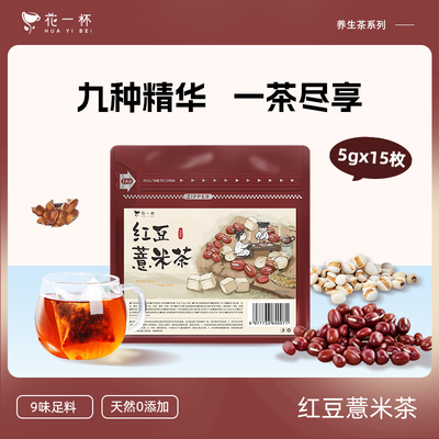 花一杯红豆薏米九珍茶茶15枚/袋